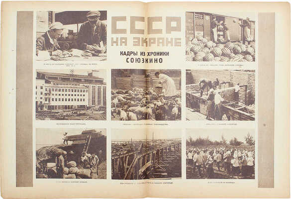 Кино и жизнь. [Журнал]. 1930. № 7, 12, 14, 16, 18, 25. М.: Теакинопечать, 1930.